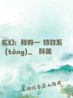 玄幻：我有一個特效系統(tǒng)