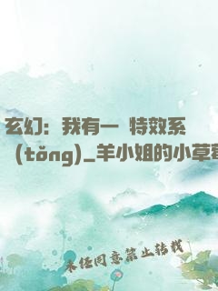 玄幻：我有一個特效系統(tǒng)
