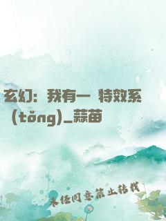 玄幻：我有一個特效系統(tǒng)