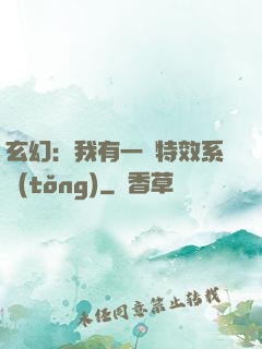 玄幻：我有一個特效系統(tǒng)