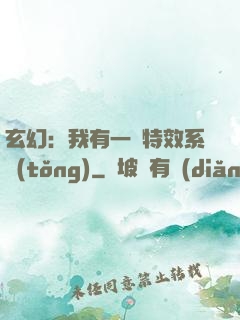 玄幻：我有一個特效系統(tǒng)