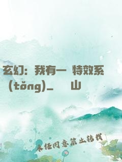 玄幻：我有一個特效系統(tǒng)