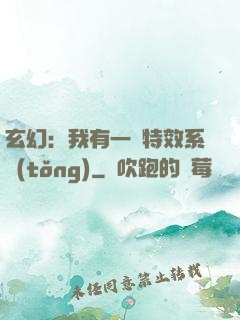 玄幻：我有一個特效系統(tǒng)