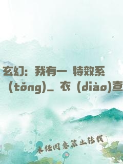 玄幻：我有一個特效系統(tǒng)