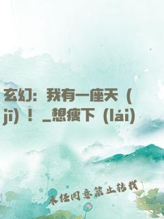 玄幻：我有一座天機(jī)閣！