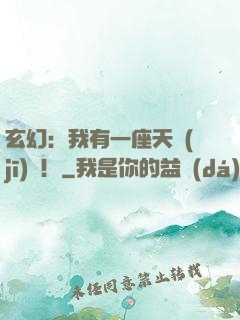 玄幻：我有一座天機(jī)閣！