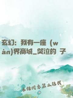 玄幻：我有一座萬(wàn)界商城