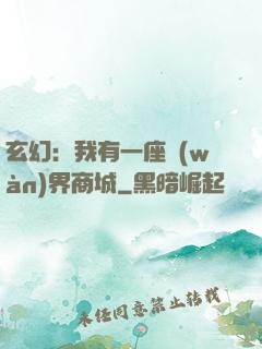 玄幻：我有一座萬(wàn)界商城