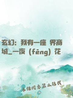 玄幻：我有一座萬界商城