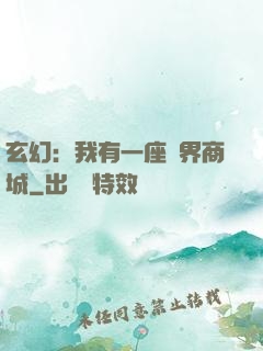 玄幻：我有一座萬界商城