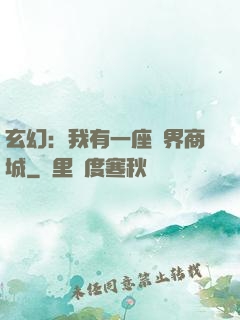 玄幻：我有一座萬界商城