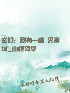 玄幻：我有一座萬界商城
