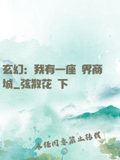 玄幻：我有一座萬界商城