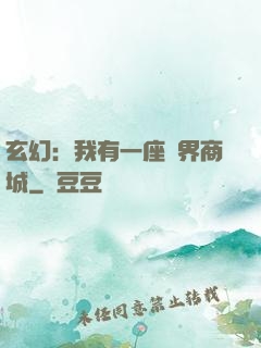 玄幻：我有一座萬界商城
