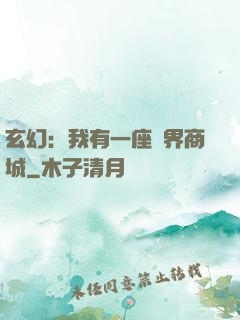 玄幻：我有一座萬界商城
