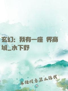 玄幻：我有一座萬界商城