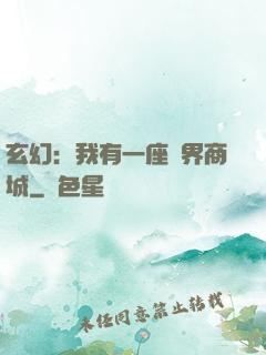 玄幻：我有一座萬界商城