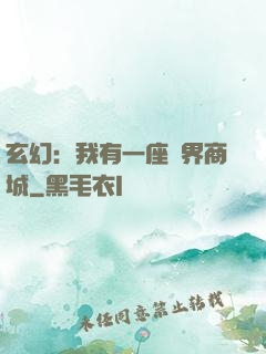 玄幻：我有一座萬界商城