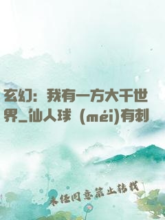 玄幻：我有一方大千世界