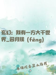 玄幻：我有一方大千世界