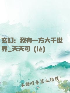 玄幻：我有一方大千世界