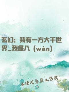 玄幻：我有一方大千世界