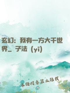 玄幻：我有一方大千世界