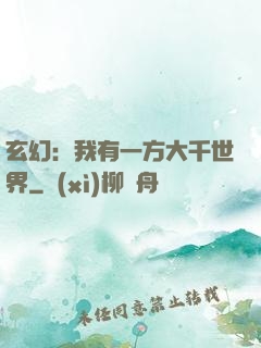 玄幻：我有一方大千世界