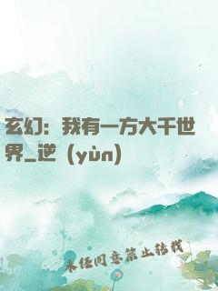 玄幻：我有一方大千世界