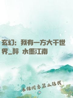 玄幻：我有一方大千世界