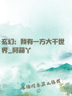 玄幻：我有一方大千世界