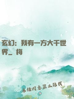 玄幻：我有一方大千世界