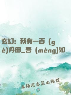 玄幻：我有一百個(gè)丹田