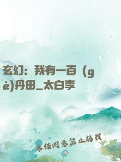玄幻：我有一百個(gè)丹田