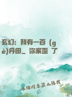 玄幻：我有一百個(gè)丹田
