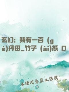 玄幻：我有一百個(gè)丹田