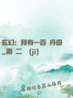玄幻：我有一百個丹田