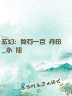 玄幻：我有一百個丹田