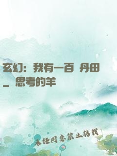 玄幻：我有一百個丹田