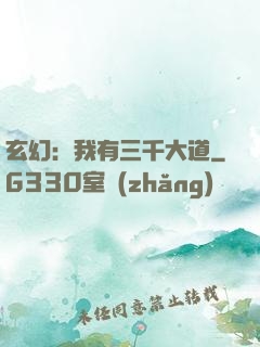 玄幻：我有三千大道