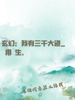 玄幻：我有三千大道