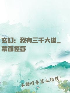 玄幻：我有三千大道
