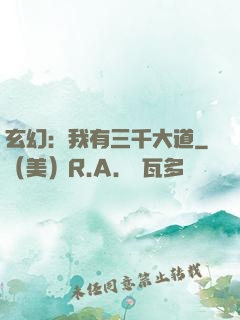 玄幻：我有三千大道