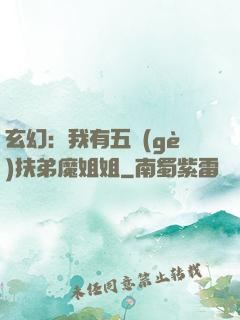 玄幻：我有五個(gè)扶弟魔姐姐