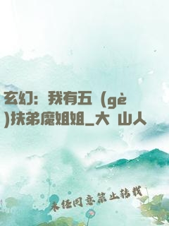 玄幻：我有五個(gè)扶弟魔姐姐