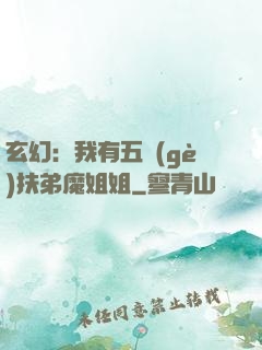 玄幻：我有五個(gè)扶弟魔姐姐