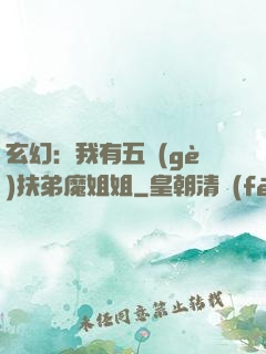 玄幻：我有五個(gè)扶弟魔姐姐