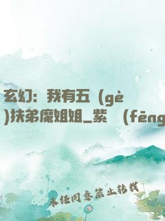 玄幻：我有五個(gè)扶弟魔姐姐
