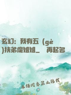 玄幻：我有五個(gè)扶弟魔姐姐