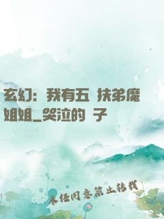 玄幻：我有五個扶弟魔姐姐